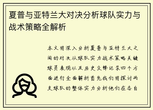 夏普与亚特兰大对决分析球队实力与战术策略全解析
