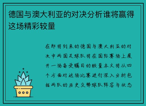 德国与澳大利亚的对决分析谁将赢得这场精彩较量