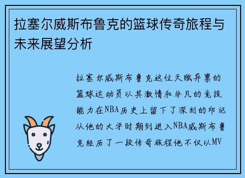 拉塞尔威斯布鲁克的篮球传奇旅程与未来展望分析