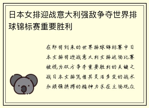 日本女排迎战意大利强敌争夺世界排球锦标赛重要胜利
