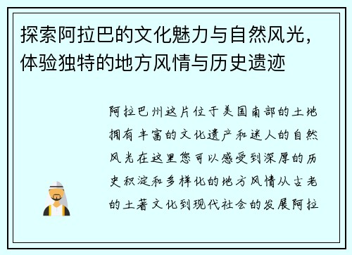 探索阿拉巴的文化魅力与自然风光，体验独特的地方风情与历史遗迹