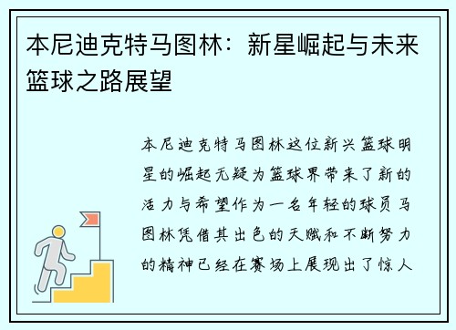 本尼迪克特马图林：新星崛起与未来篮球之路展望