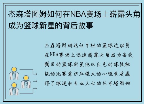 杰森塔图姆如何在NBA赛场上崭露头角成为篮球新星的背后故事