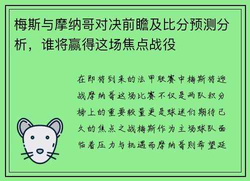 梅斯与摩纳哥对决前瞻及比分预测分析，谁将赢得这场焦点战役