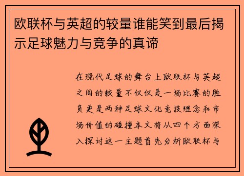 欧联杯与英超的较量谁能笑到最后揭示足球魅力与竞争的真谛