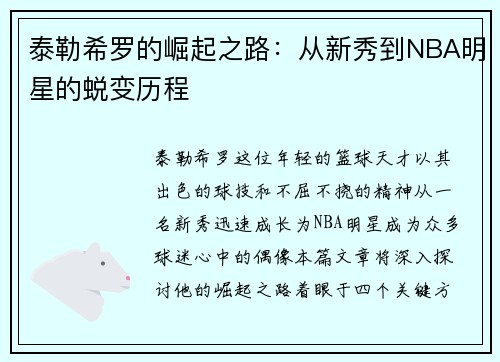 泰勒希罗的崛起之路：从新秀到NBA明星的蜕变历程