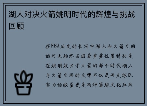 湖人对决火箭姚明时代的辉煌与挑战回顾