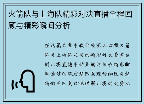 火箭队与上海队精彩对决直播全程回顾与精彩瞬间分析