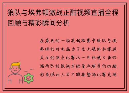狼队与埃弗顿激战正酣视频直播全程回顾与精彩瞬间分析