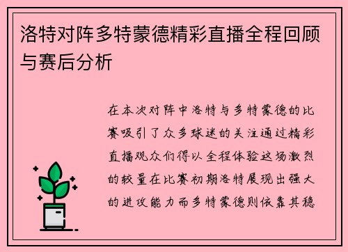 洛特对阵多特蒙德精彩直播全程回顾与赛后分析