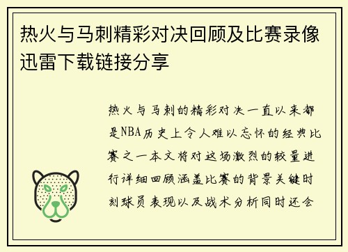 热火与马刺精彩对决回顾及比赛录像迅雷下载链接分享