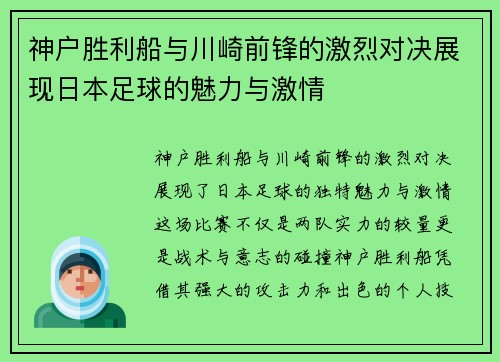 神户胜利船与川崎前锋的激烈对决展现日本足球的魅力与激情