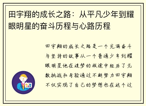 田宇翔的成长之路：从平凡少年到耀眼明星的奋斗历程与心路历程