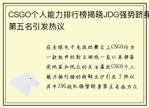 CSGO个人能力排行榜揭晓JDG强势跻身第五名引发热议