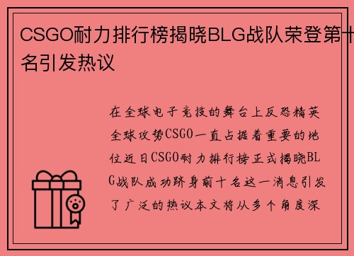 CSGO耐力排行榜揭晓BLG战队荣登第十名引发热议