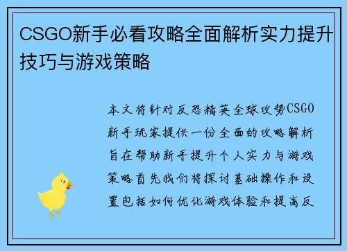 CSGO新手必看攻略全面解析实力提升技巧与游戏策略