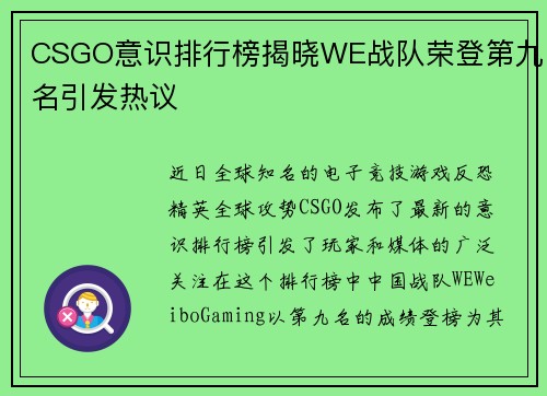 CSGO意识排行榜揭晓WE战队荣登第九名引发热议