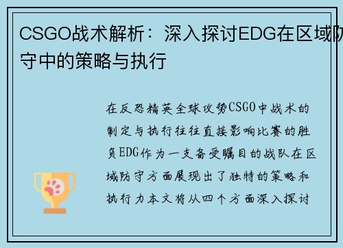 CSGO战术解析：深入探讨EDG在区域防守中的策略与执行