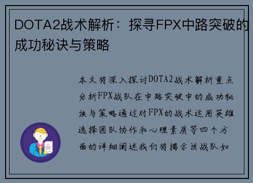 DOTA2战术解析：探寻FPX中路突破的成功秘诀与策略