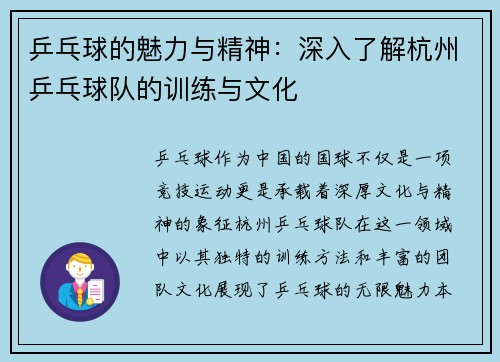 乒乓球的魅力与精神：深入了解杭州乒乓球队的训练与文化