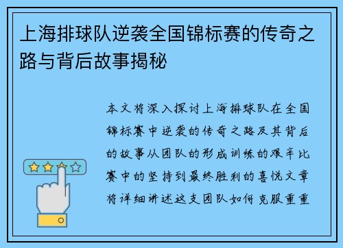 上海排球队逆袭全国锦标赛的传奇之路与背后故事揭秘