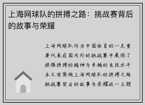 上海网球队的拼搏之路：挑战赛背后的故事与荣耀