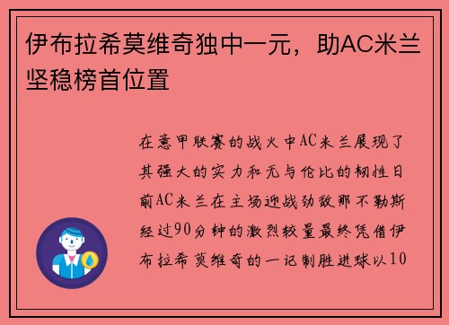 伊布拉希莫维奇独中一元，助AC米兰坚稳榜首位置