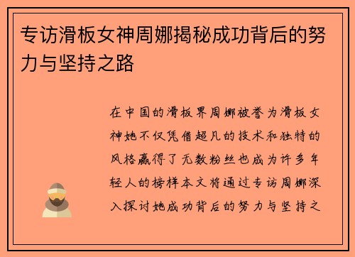 专访滑板女神周娜揭秘成功背后的努力与坚持之路