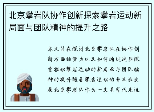北京攀岩队协作创新探索攀岩运动新局面与团队精神的提升之路