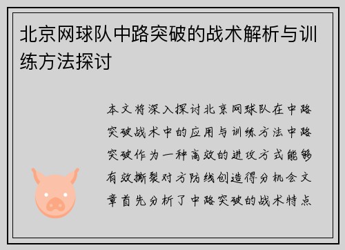 北京网球队中路突破的战术解析与训练方法探讨