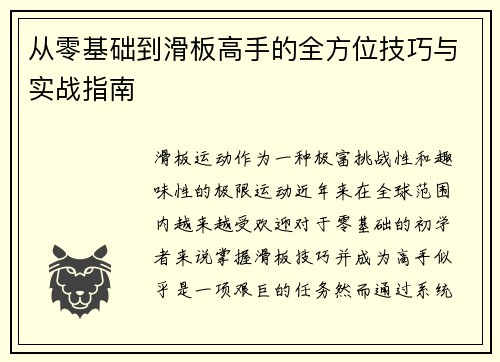 从零基础到滑板高手的全方位技巧与实战指南