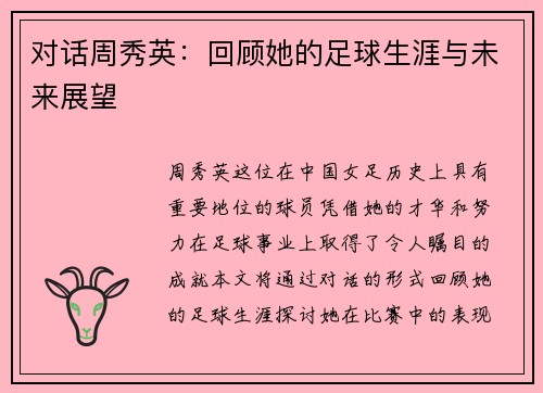 对话周秀英：回顾她的足球生涯与未来展望