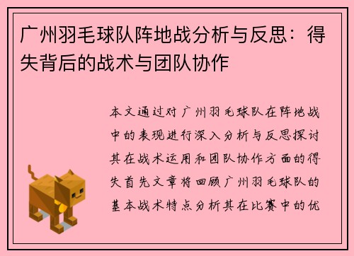 广州羽毛球队阵地战分析与反思：得失背后的战术与团队协作