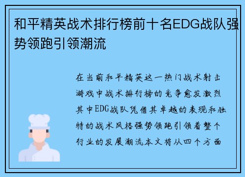 和平精英战术排行榜前十名EDG战队强势领跑引领潮流