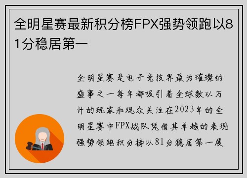 全明星赛最新积分榜FPX强势领跑以81分稳居第一
