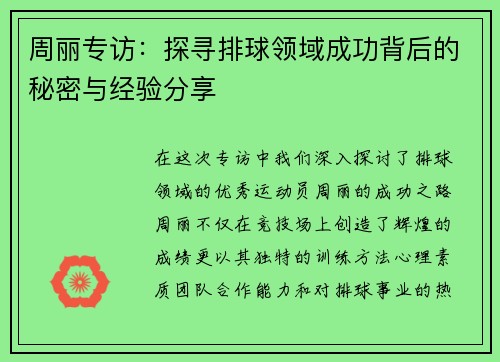 周丽专访：探寻排球领域成功背后的秘密与经验分享