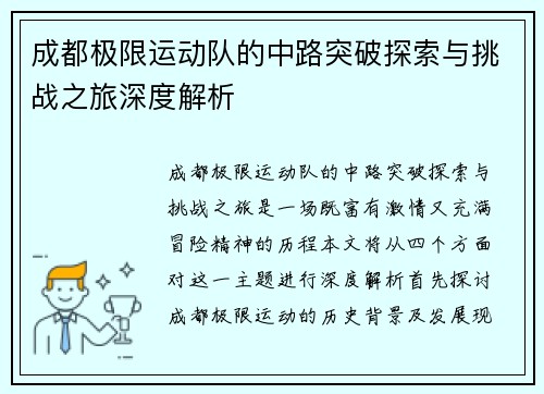 成都极限运动队的中路突破探索与挑战之旅深度解析