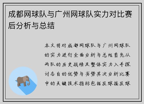 成都网球队与广州网球队实力对比赛后分析与总结