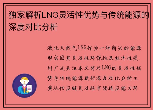 独家解析LNG灵活性优势与传统能源的深度对比分析