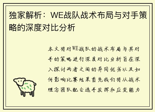 独家解析：WE战队战术布局与对手策略的深度对比分析