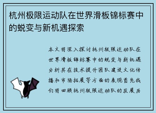 杭州极限运动队在世界滑板锦标赛中的蜕变与新机遇探索
