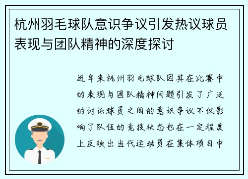 杭州羽毛球队意识争议引发热议球员表现与团队精神的深度探讨