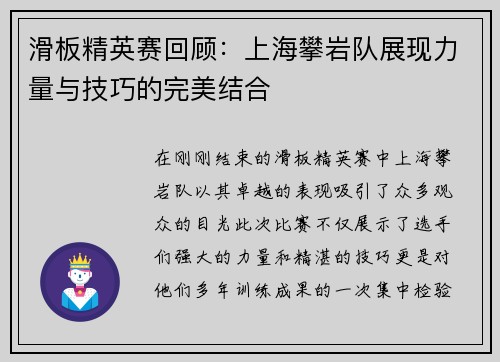 滑板精英赛回顾：上海攀岩队展现力量与技巧的完美结合