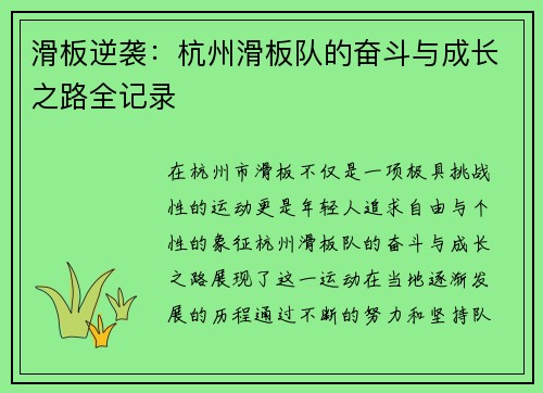 滑板逆袭：杭州滑板队的奋斗与成长之路全记录