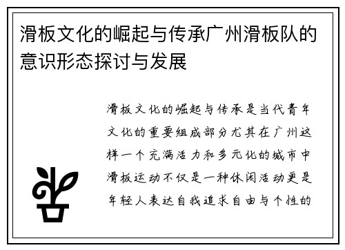 滑板文化的崛起与传承广州滑板队的意识形态探讨与发展