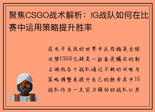聚焦CSGO战术解析：IG战队如何在比赛中运用策略提升胜率