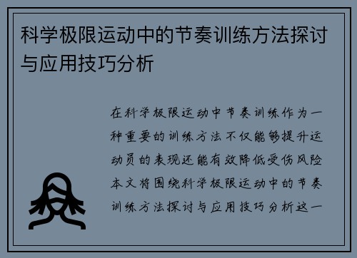 科学极限运动中的节奏训练方法探讨与应用技巧分析