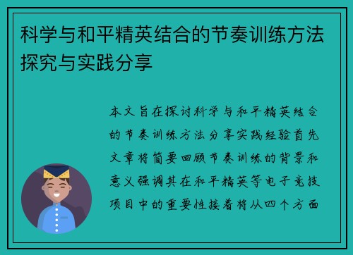 科学与和平精英结合的节奏训练方法探究与实践分享