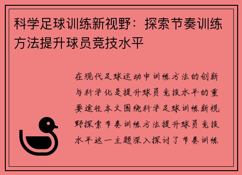 科学足球训练新视野：探索节奏训练方法提升球员竞技水平