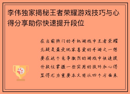 李伟独家揭秘王者荣耀游戏技巧与心得分享助你快速提升段位